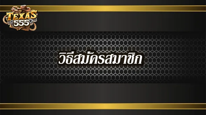 วิธีสมัคร--Texas555