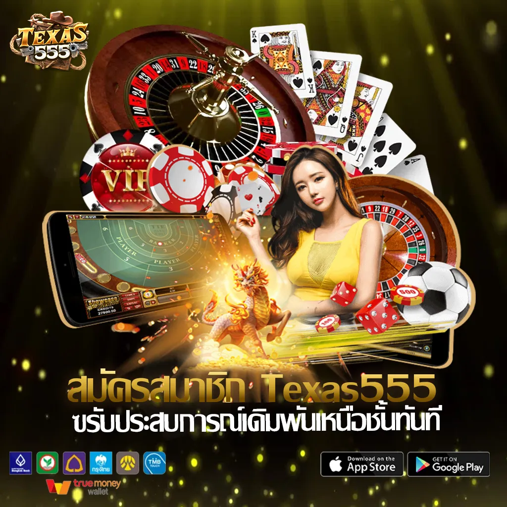 สมัคร--Texas555